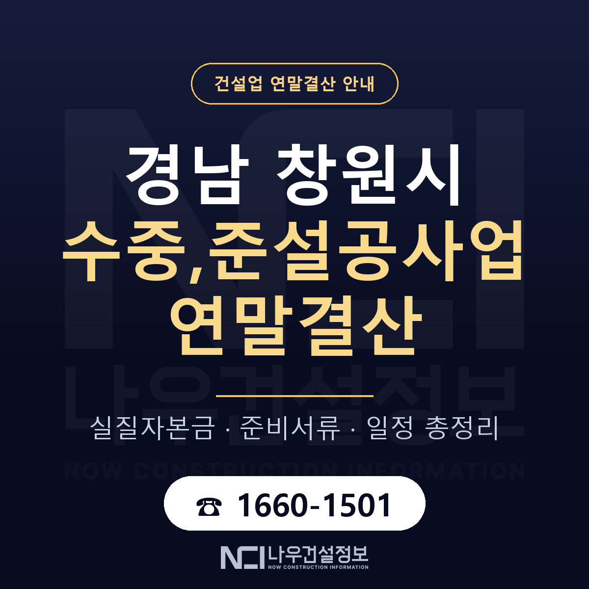 창원시 수중,준설공사업 연말결산 — 12월 기준 안내 — 나우건설정보