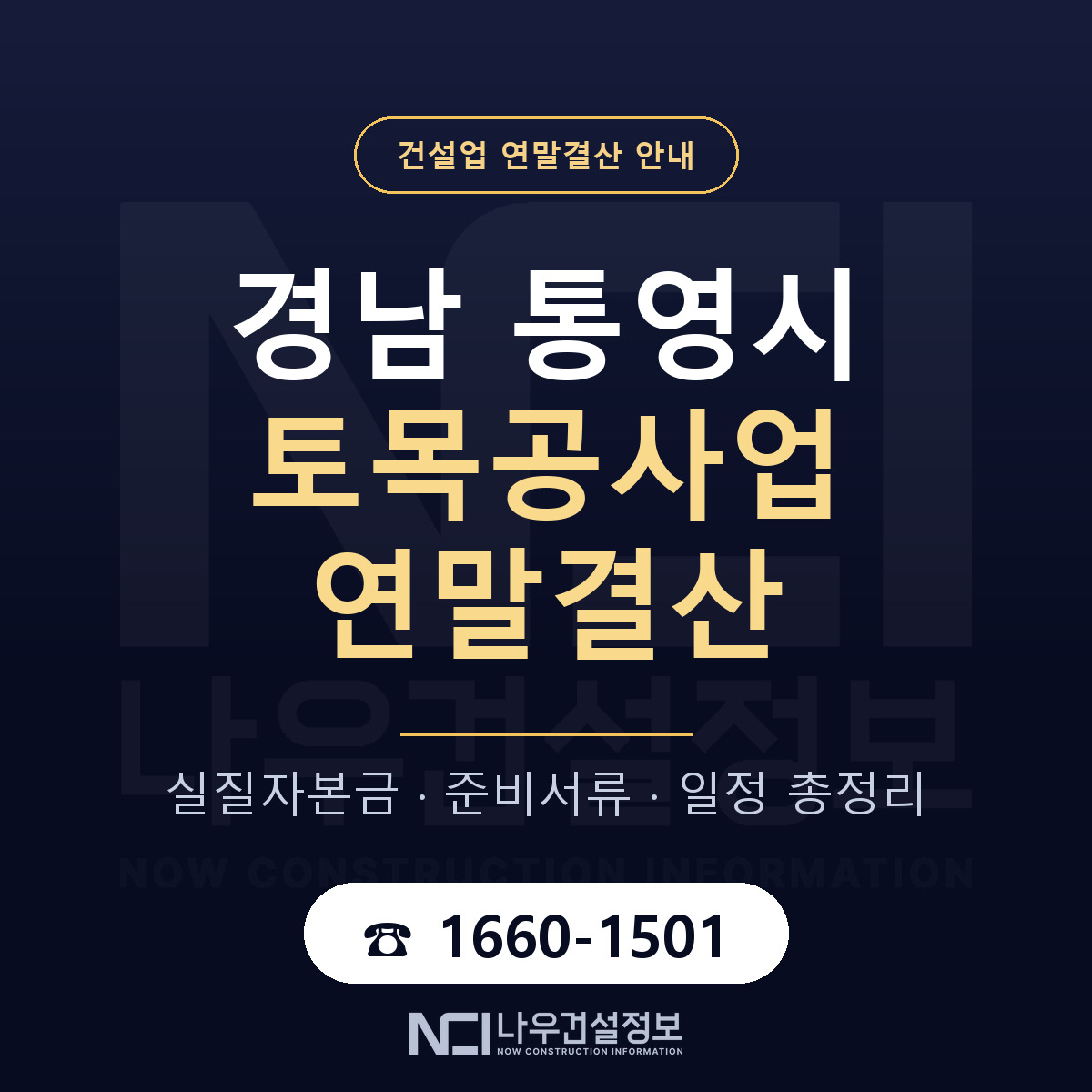 통영시 토목공사업 연말결산 이렇게 안내 — 나우건설정보