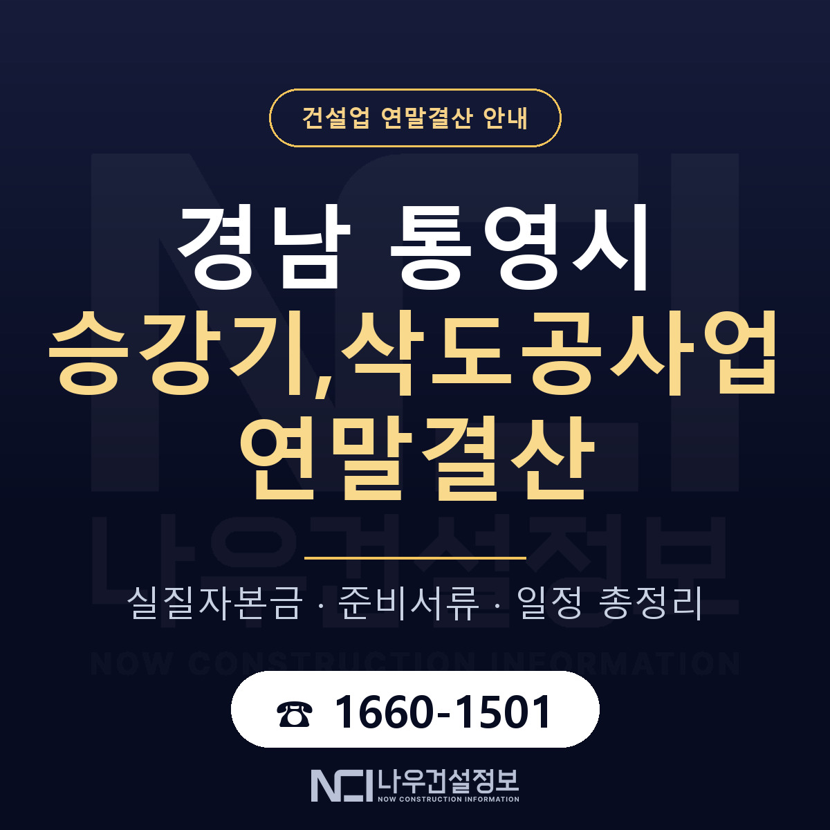 통영시 승강기,삭도공사업 연말결산 서류와 일정 안내 — 나우건설정보