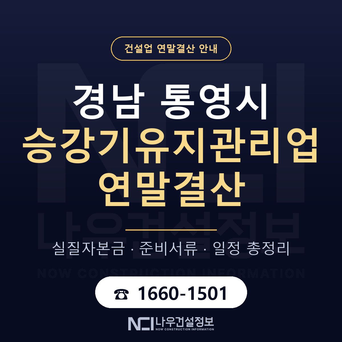 통영시 승강기유지관리업 연말결산 준비 안내 안내 — 나우건설정보