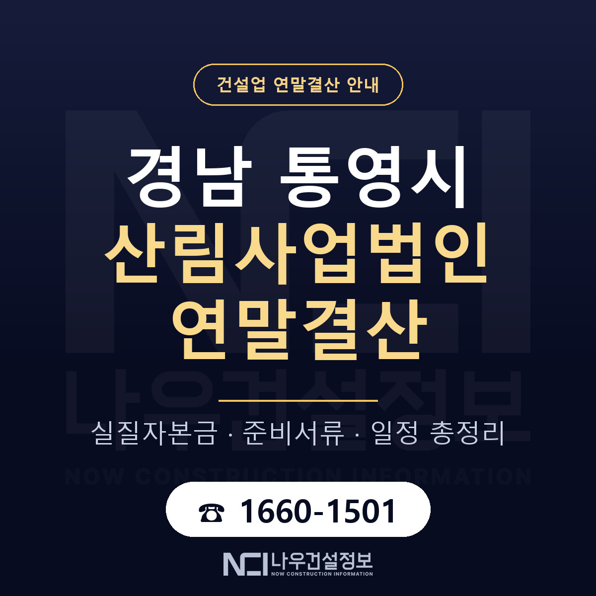 통영시 산림사업법인 연말결산 이렇게 안내 — 나우건설정보