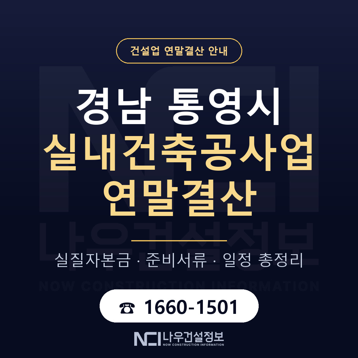 통영시 실내건축공사업 연말결산 사전 점검 안내 — 나우건설정보