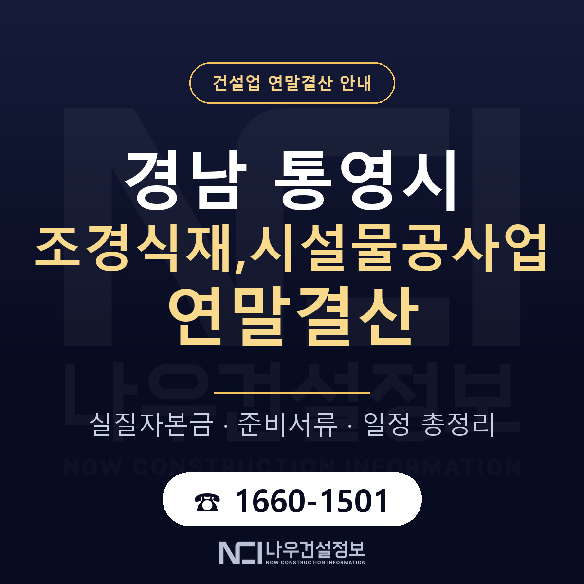 통영시 조경식재,시설물공사업 연말결산 사전 점검 안내 — 나우건설정보
