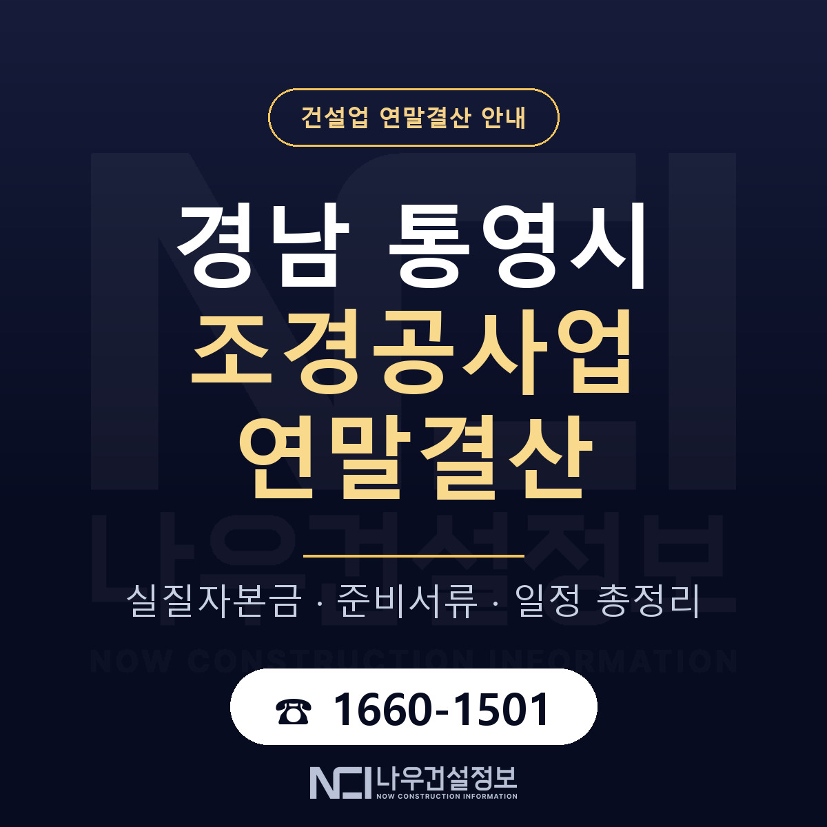 통영시 조경공사업 연말결산 사전 점검 안내 — 나우건설정보