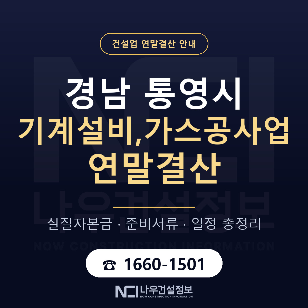 통영시 기계설비,가스공사업 연말결산 실질자본금 안내 — 나우건설정보