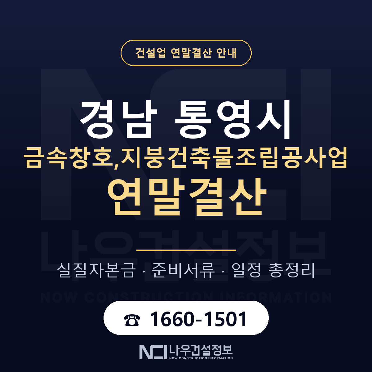 통영시 금속창호,지붕건축물조립공사업 연말결산 체크 경남 안내 — 나우건설정보