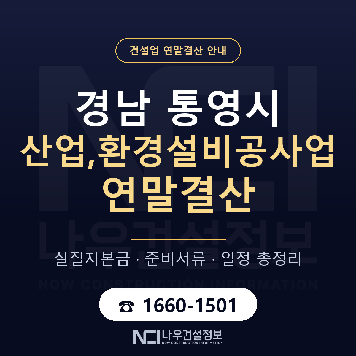 통영시 산업,환경설비공사업 연말결산 대비 안내 안내 — 나우건설정보