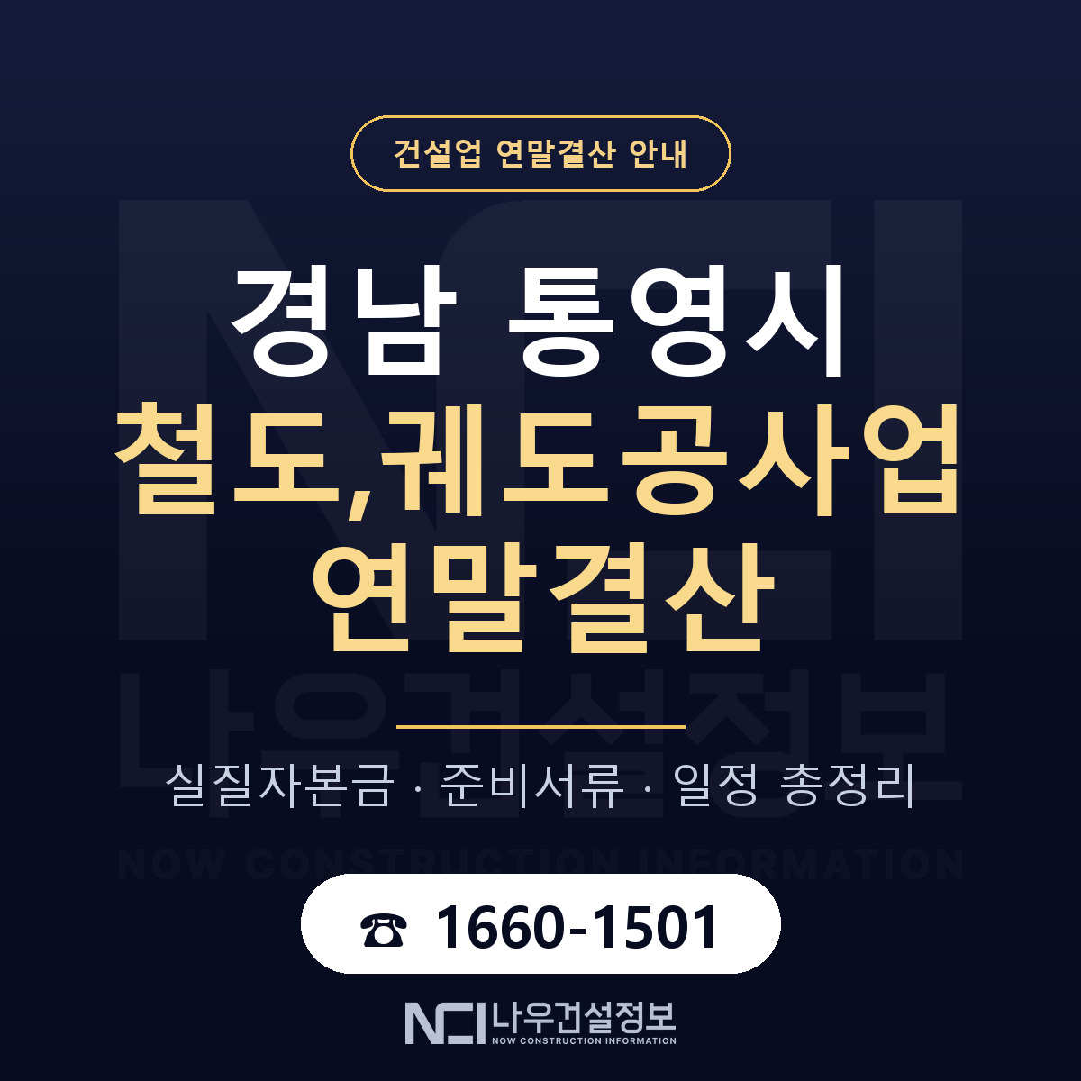통영시 철도,궤도공사업 연말결산 점검표 안내 — 나우건설정보