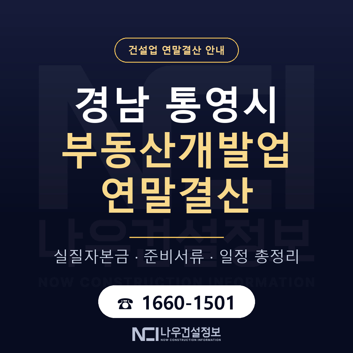 통영시 부동산개발업 연말결산 준비 안내 안내 — 나우건설정보