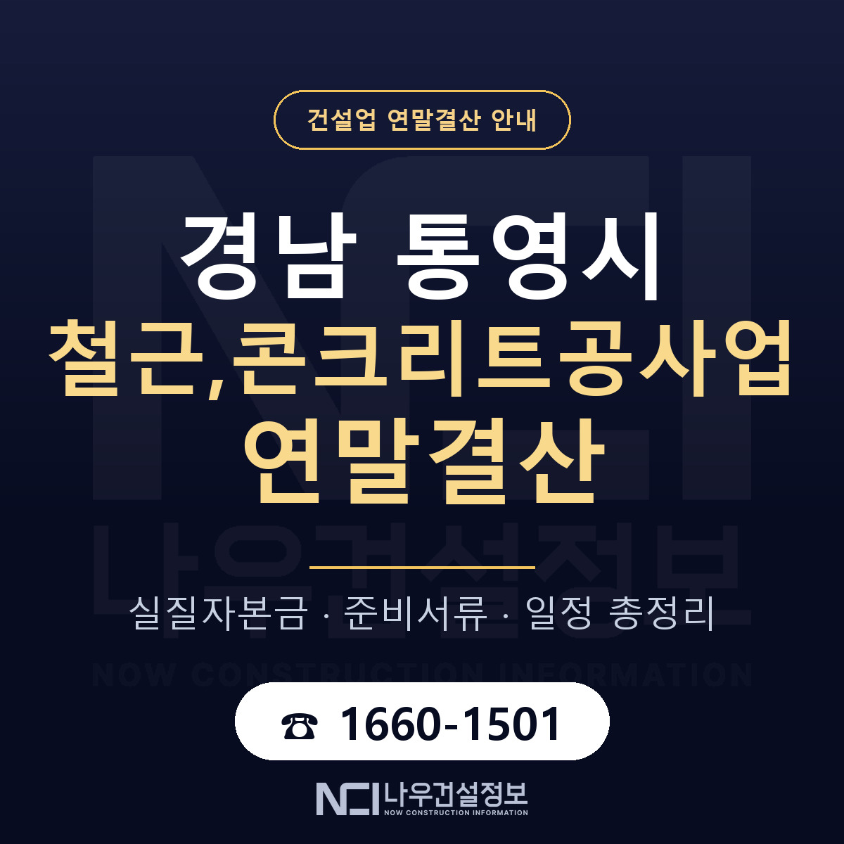 통영시 철근,콘크리트공사업 연말결산 실질자본금 안내 — 나우건설정보