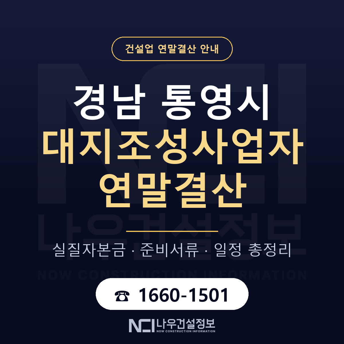 통영시 대지조성사업자 연말결산 체크 경남 안내 — 나우건설정보