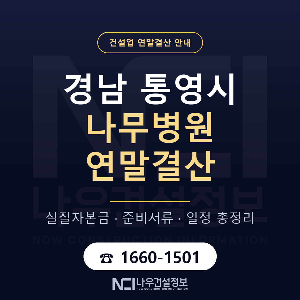 통영시 나무병원 연말결산 사전 점검 안내 — 나우건설정보