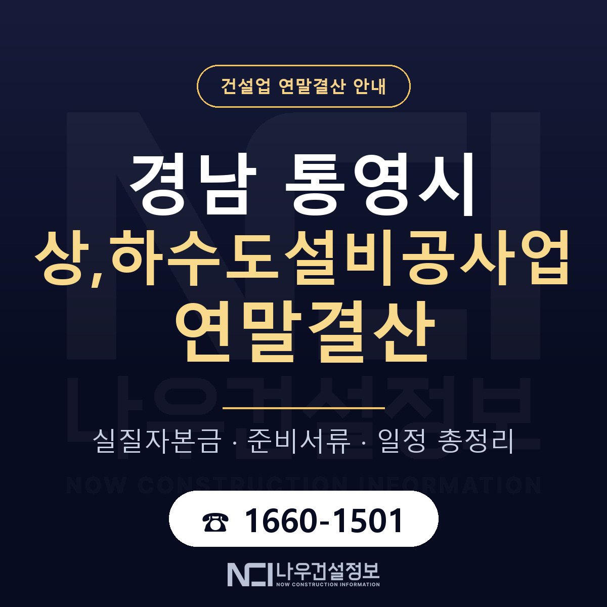 통영시 상,하수도설비공사업 연말결산 준비 안내 안내 — 나우건설정보