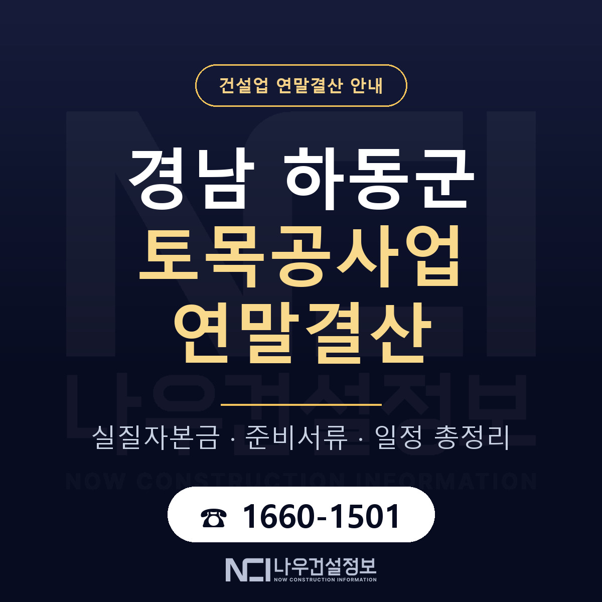 하동군 토목공사업 연말결산 대비 안내 안내 — 나우건설정보