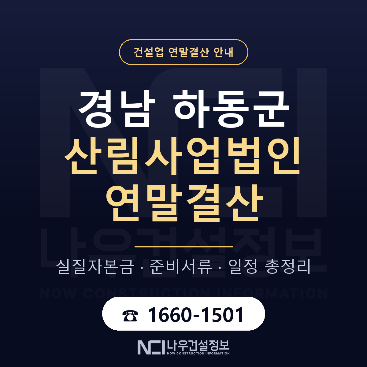 하동군 산림사업법인 연말결산 무엇부터 안내 — 나우건설정보