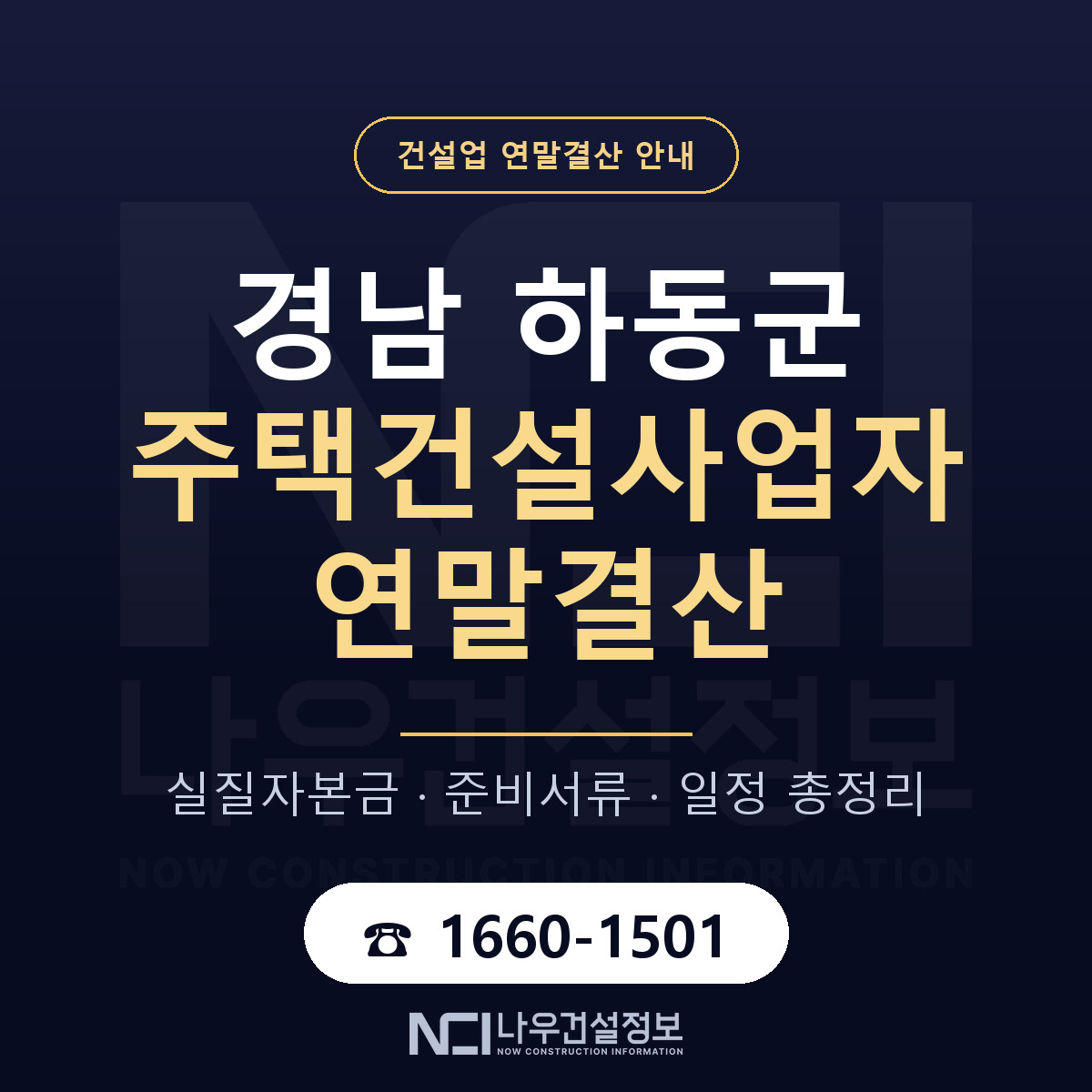 하동군 주택건설사업자 연말결산 대비 안내 안내 — 나우건설정보