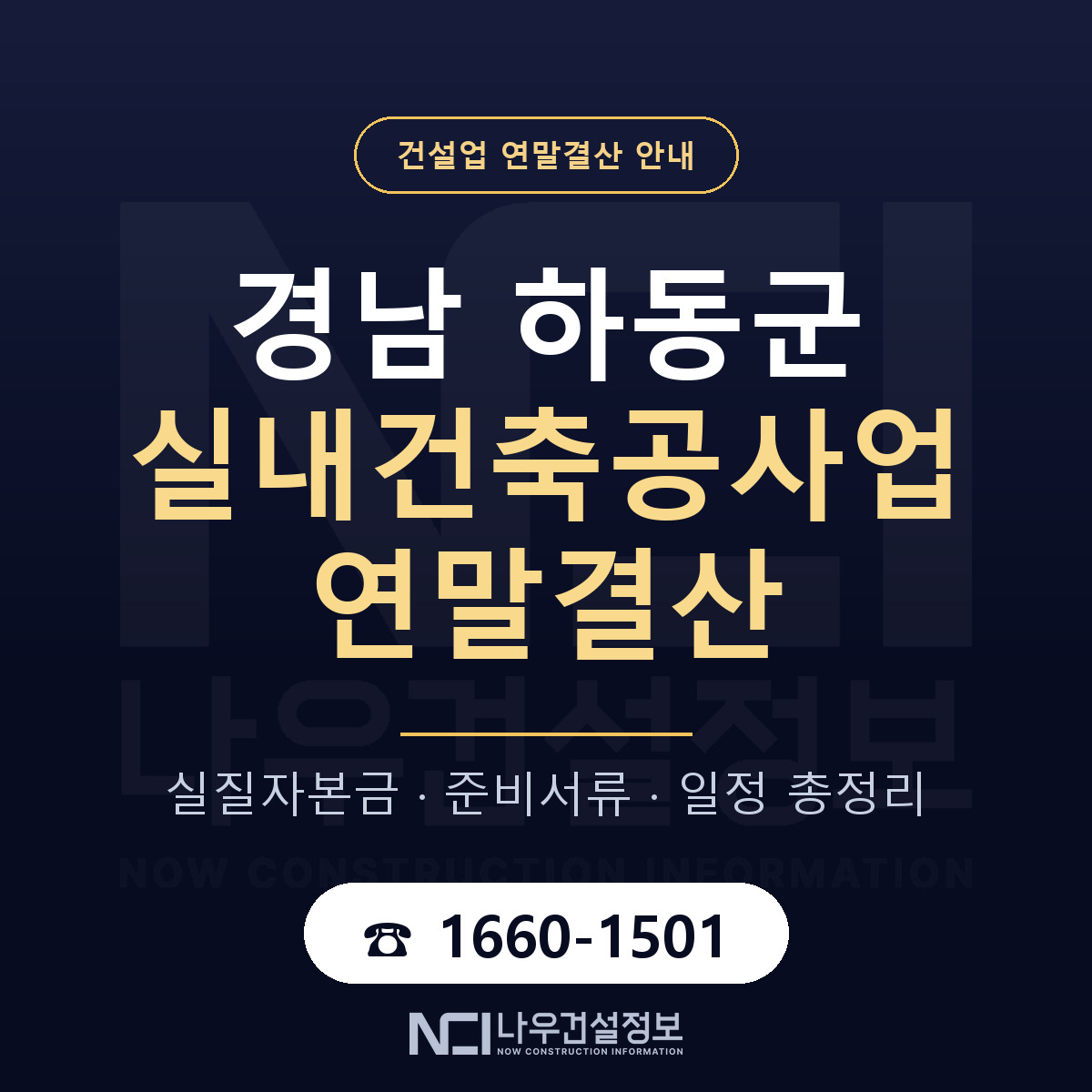 하동군 실내건축공사업 연말결산 준비 안내 안내 — 나우건설정보