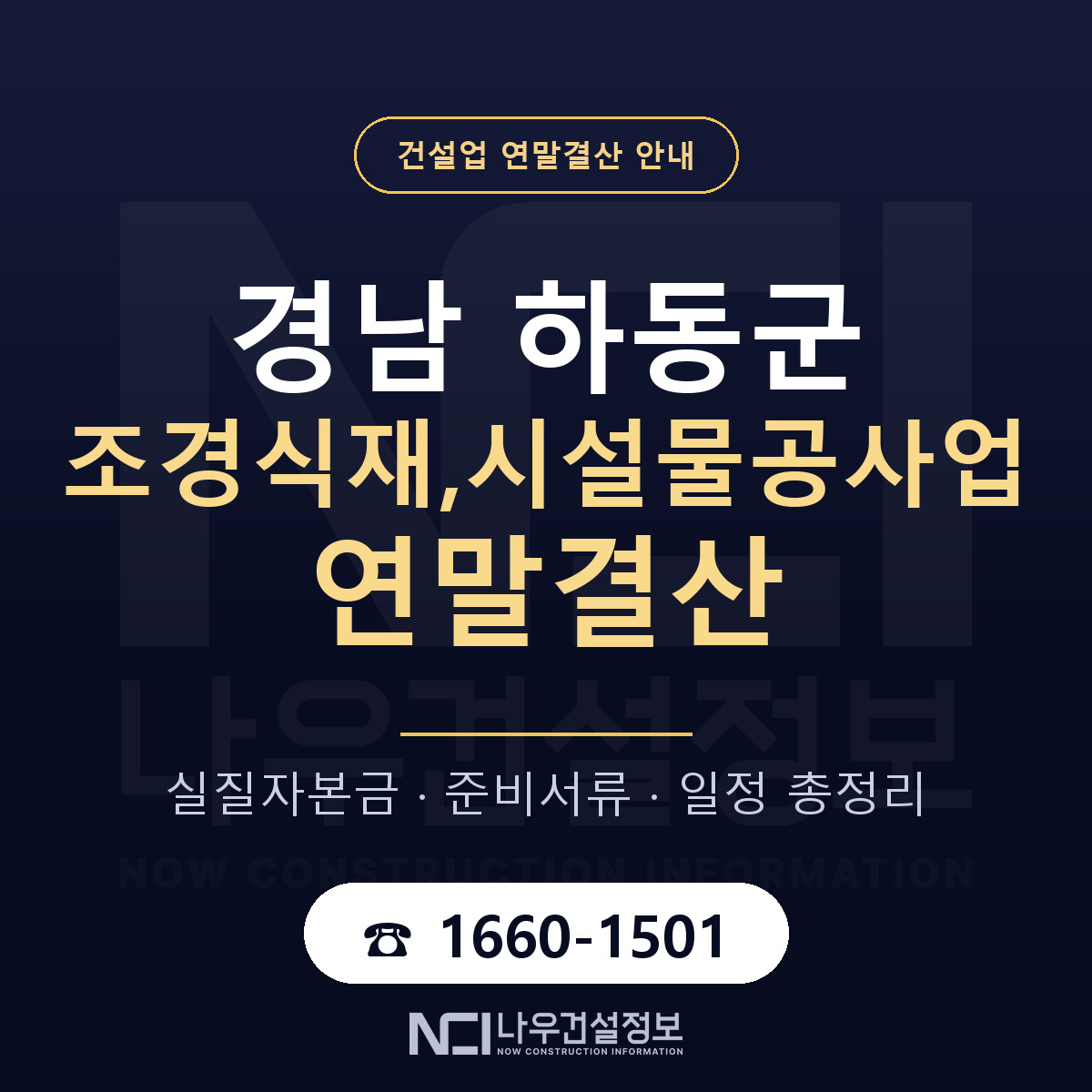 하동군 조경식재,시설물공사업 연말결산 서류와 일정 안내 — 나우건설정보