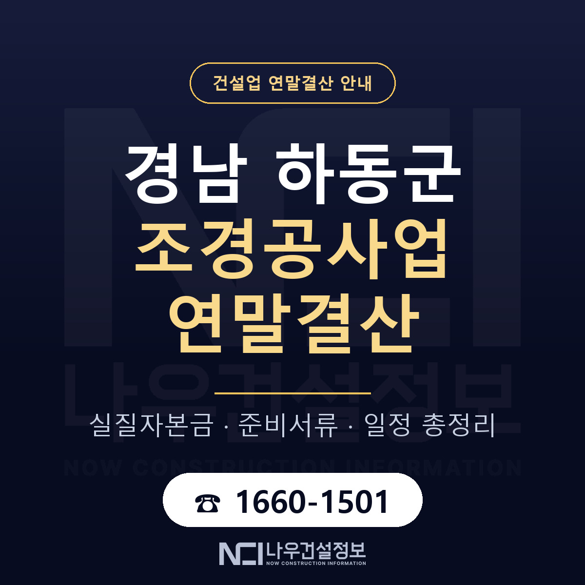 하동군 조경공사업 연말결산 가결산부터 안내 — 나우건설정보