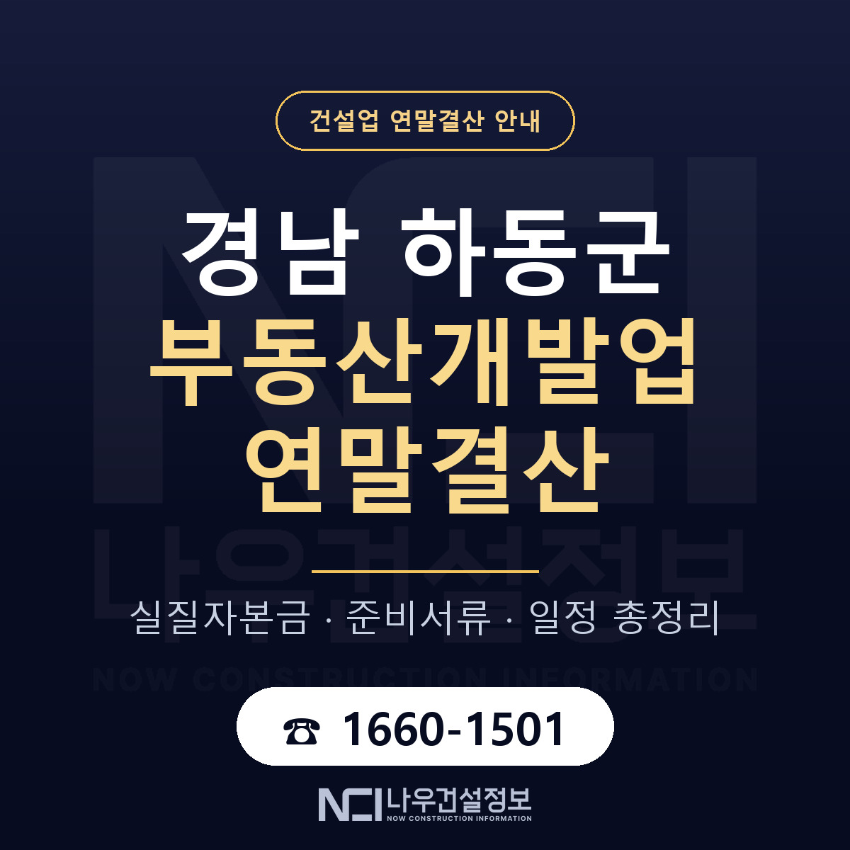 하동군 부동산개발업 연말결산 무엇부터 안내 — 나우건설정보