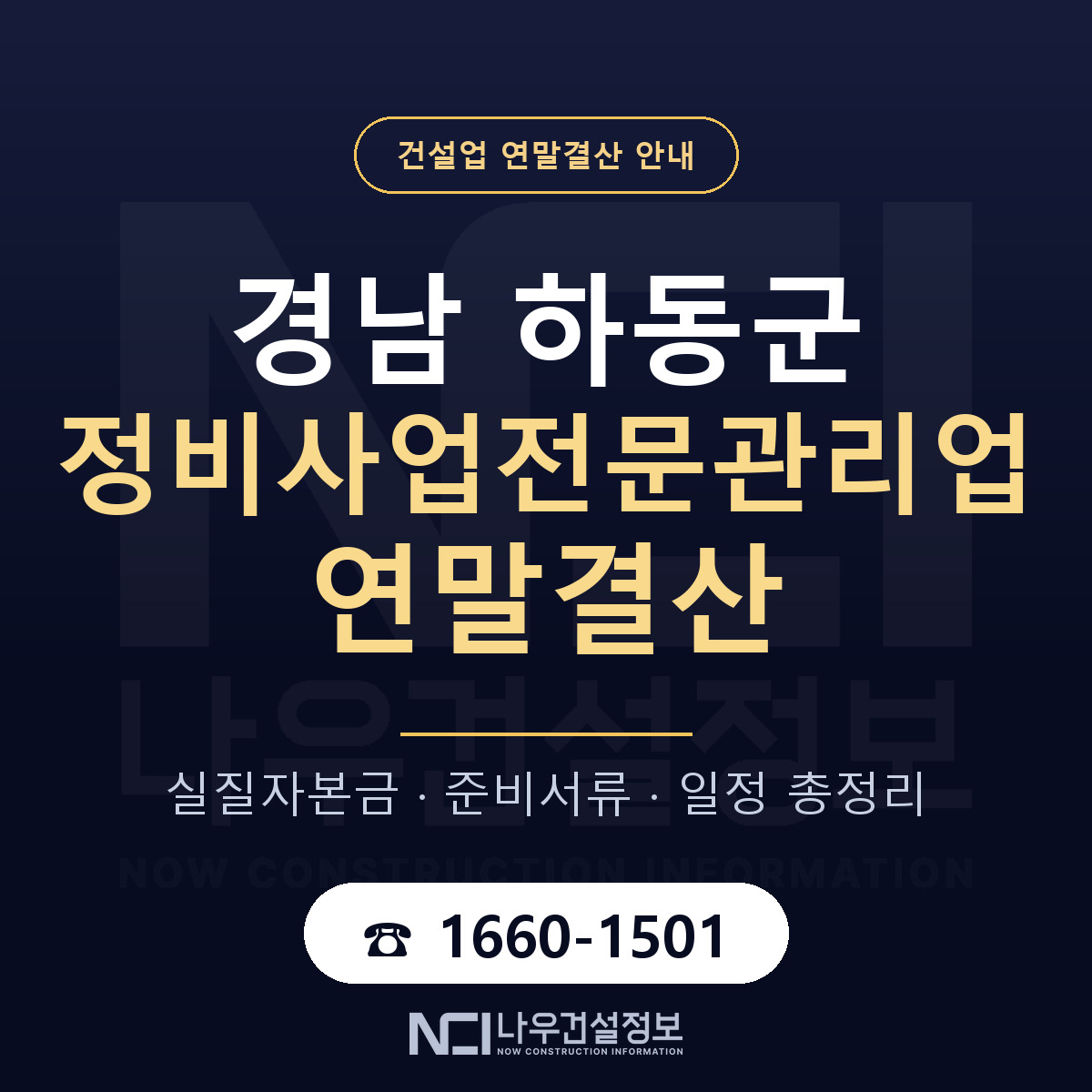 하동군 정비사업전문관리업 연말결산 대비 안내 안내 — 나우건설정보