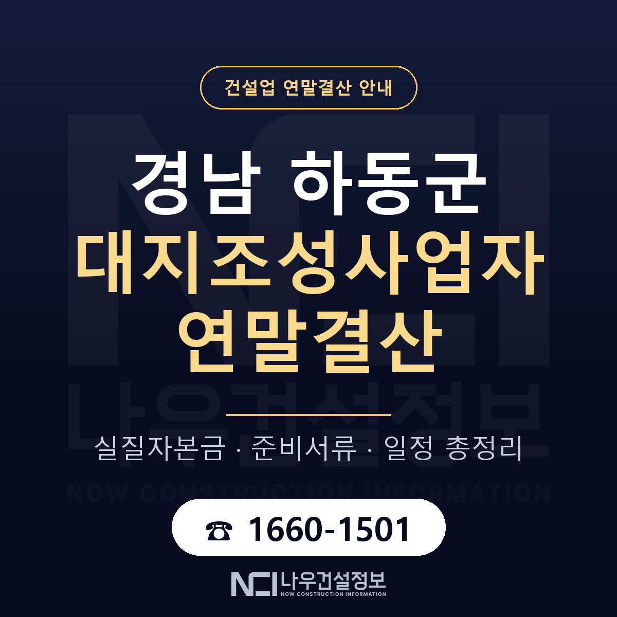 하동군 대지조성사업자 연말결산 — 경남 안내 — 나우건설정보