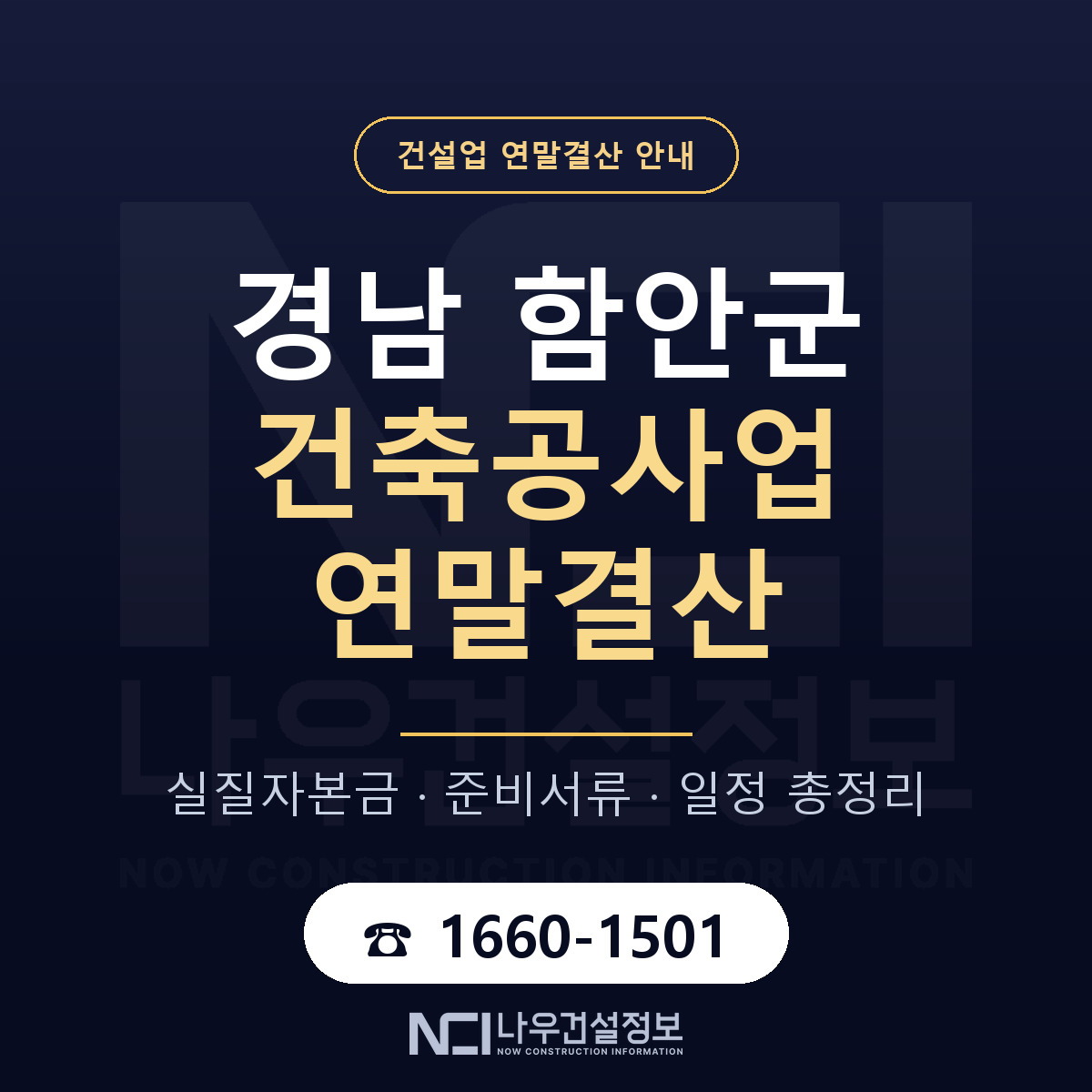 함안군 건축공사업 연말결산 — 12월 기준 안내 — 나우건설정보