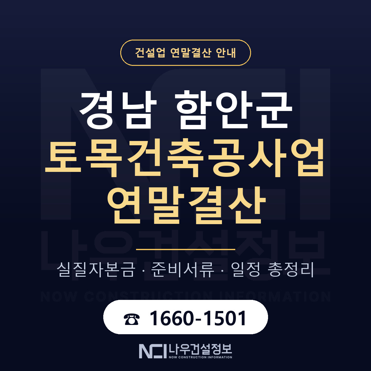 함안군 토목건축공사업 연말결산 가결산부터 안내 — 나우건설정보