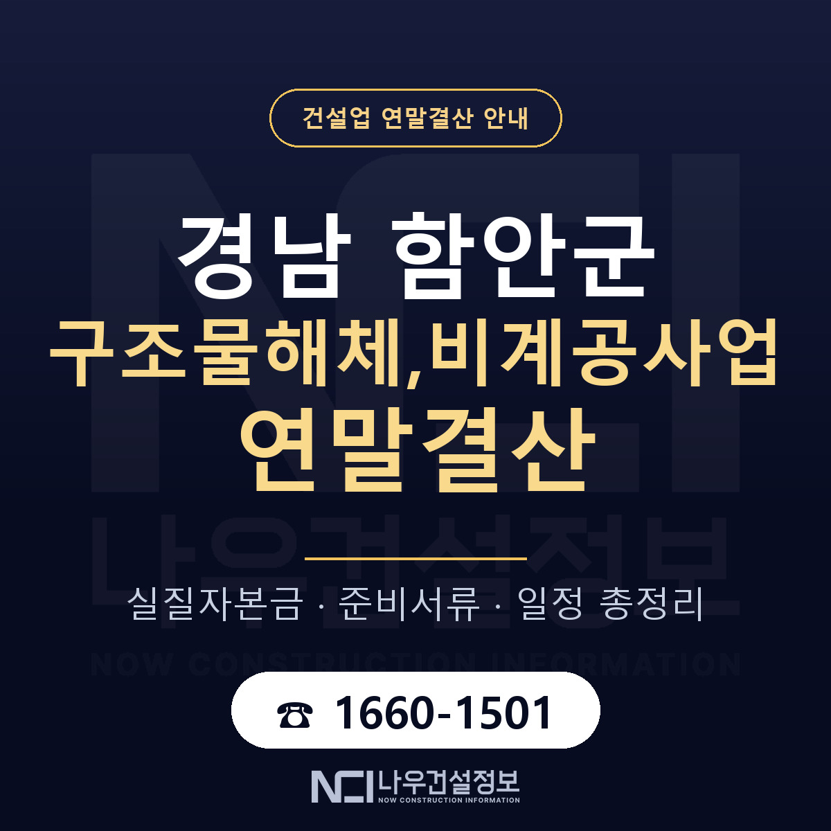 함안군 구조물해체,비계공사업 연말결산 체크 경남 안내 — 나우건설정보