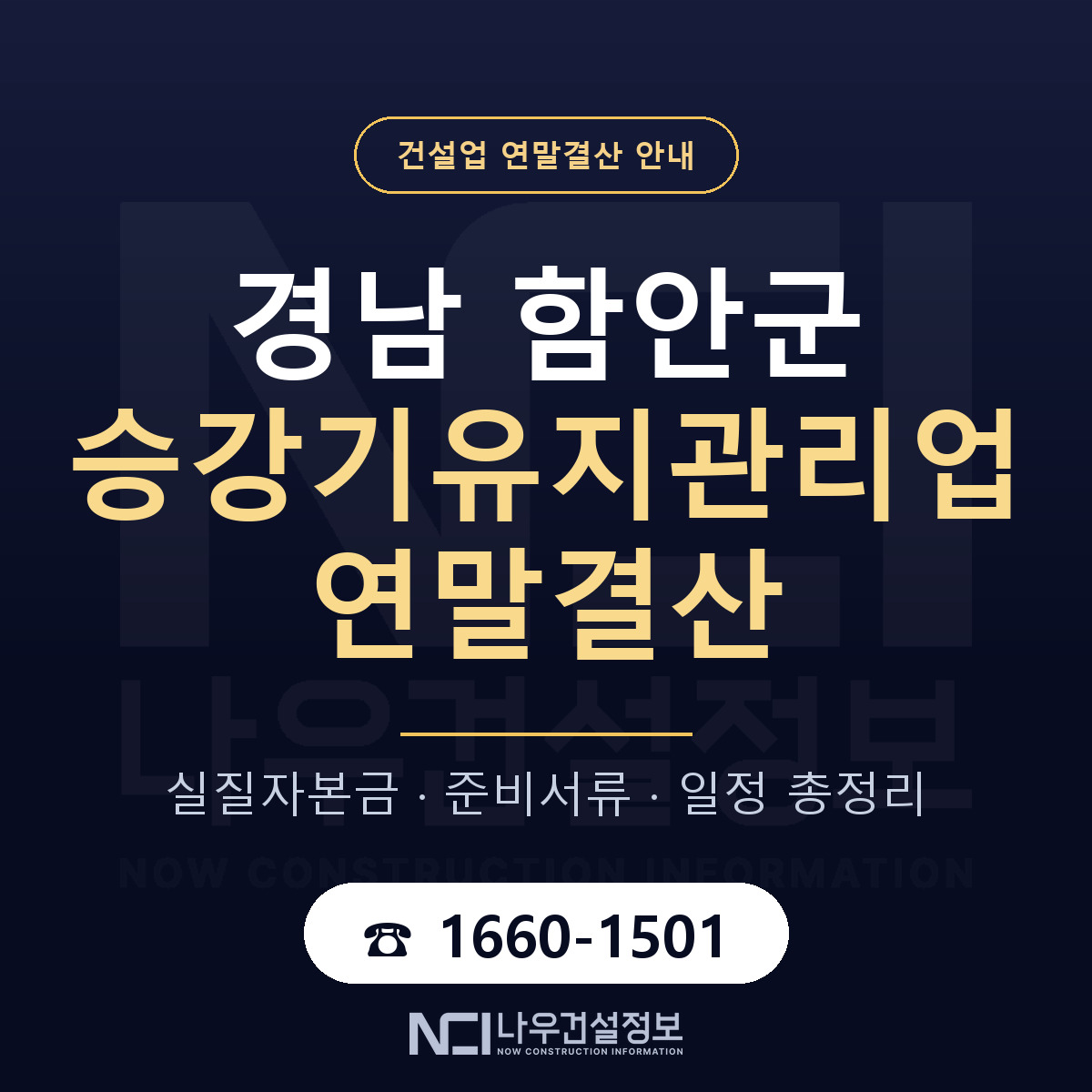 함안군 승강기유지관리업 연말결산 이렇게 안내 — 나우건설정보