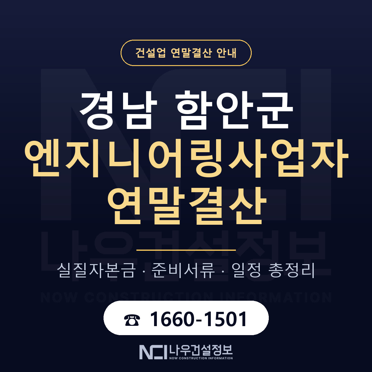 함안군 엔지니어링사업자 연말결산 체크 경남 안내 — 나우건설정보