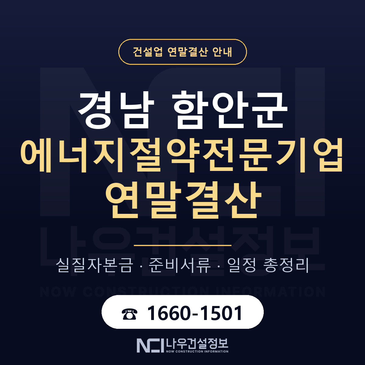 함안군 에너지절약전문기업 연말결산 이렇게 안내 — 나우건설정보