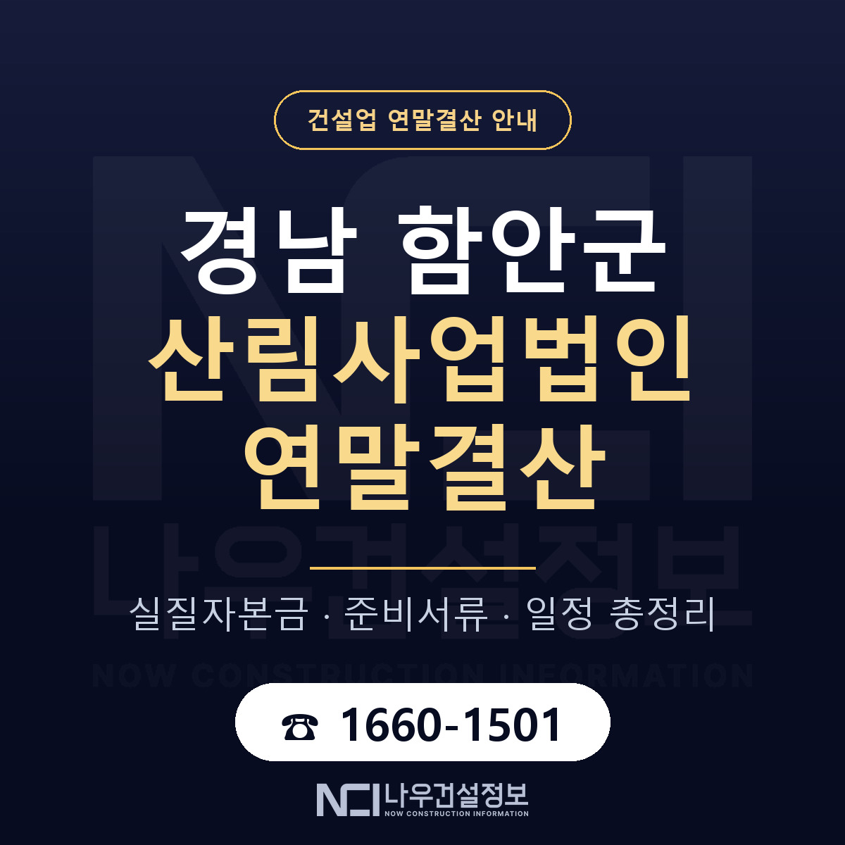함안군 산림사업법인 연말결산 실질자본금 안내 — 나우건설정보