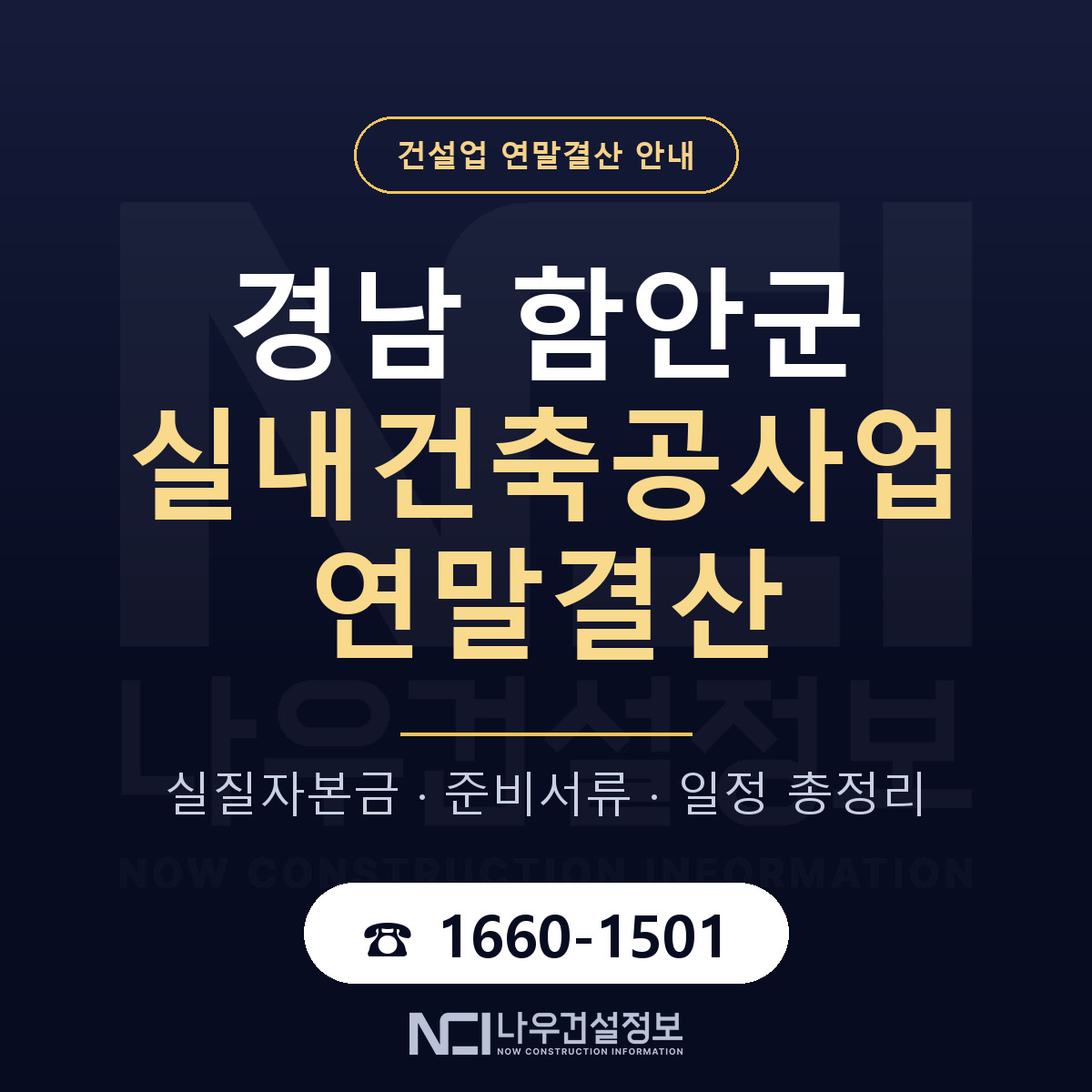 함안군 실내건축공사업 연말결산 점검표 안내 — 나우건설정보
