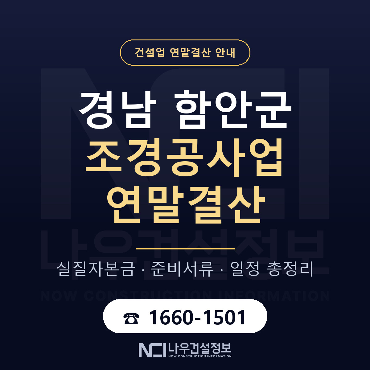 함안군 조경공사업 연말결산 무엇부터 안내 — 나우건설정보