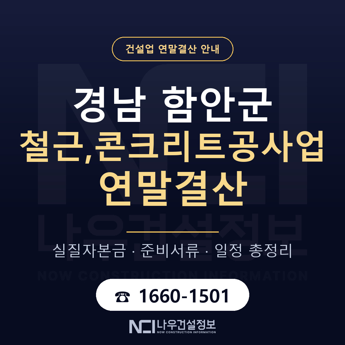 함안군 철근,콘크리트공사업 연말결산 자본금 점검 안내 — 나우건설정보
