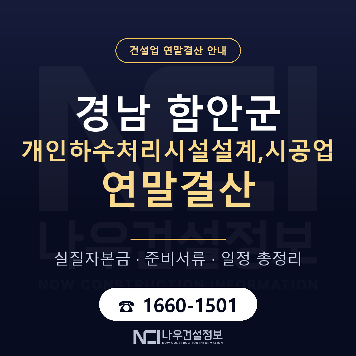 함안군 개인하수처리시설설계,시공업 연말결산 준비 안내 안내 — 나우건설정보