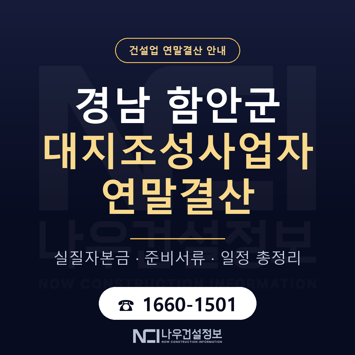 함안군 대지조성사업자 연말결산 서류와 일정 안내 — 나우건설정보