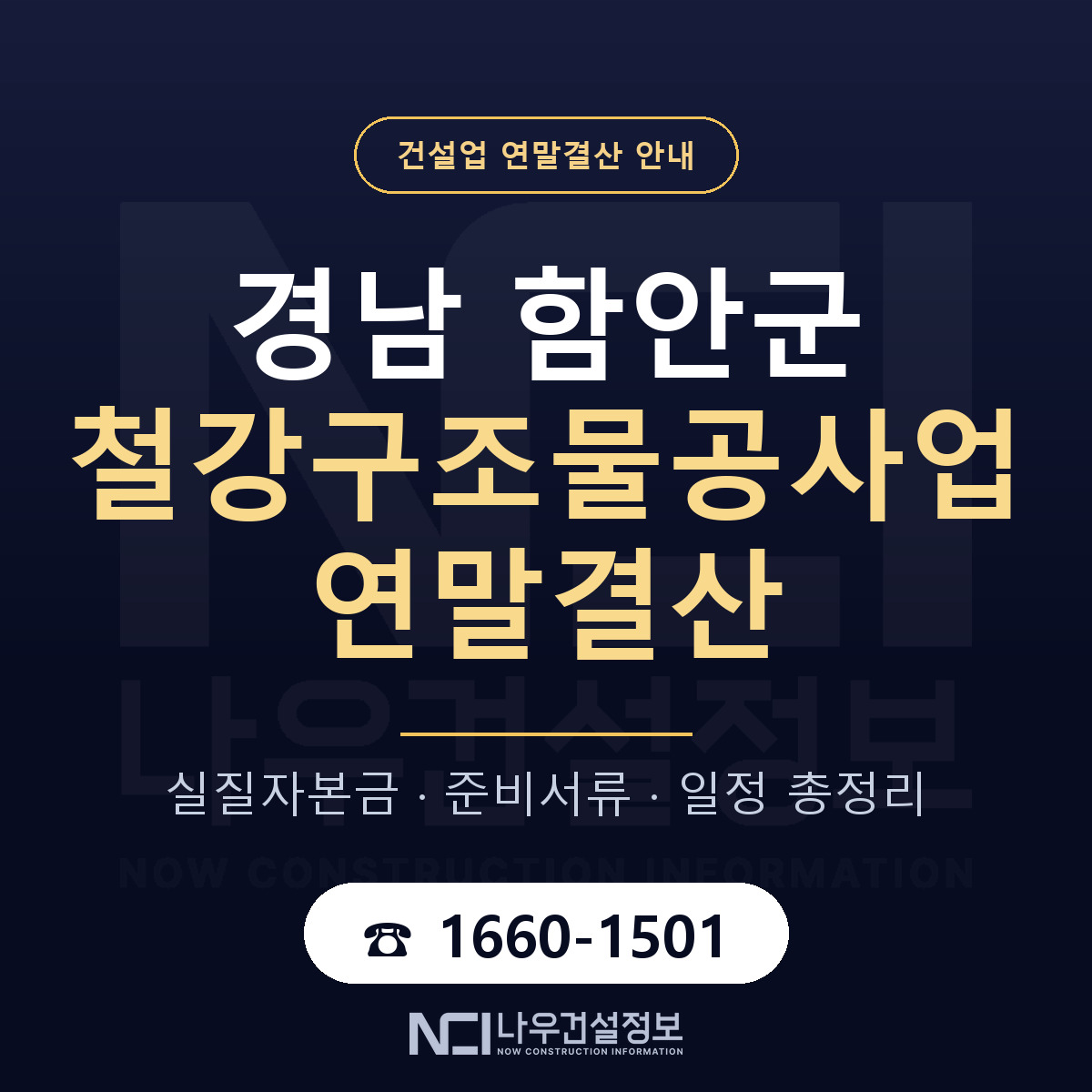 함안군 철강구조물공사업 연말결산 자본금 점검 안내 — 나우건설정보
