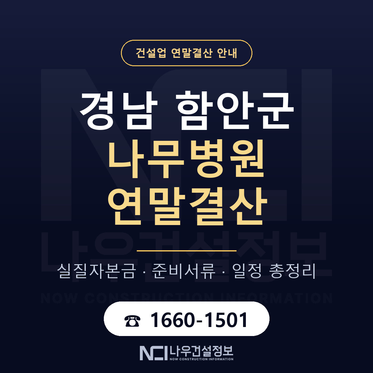 함안군 나무병원 연말결산 — 경남 안내 — 나우건설정보