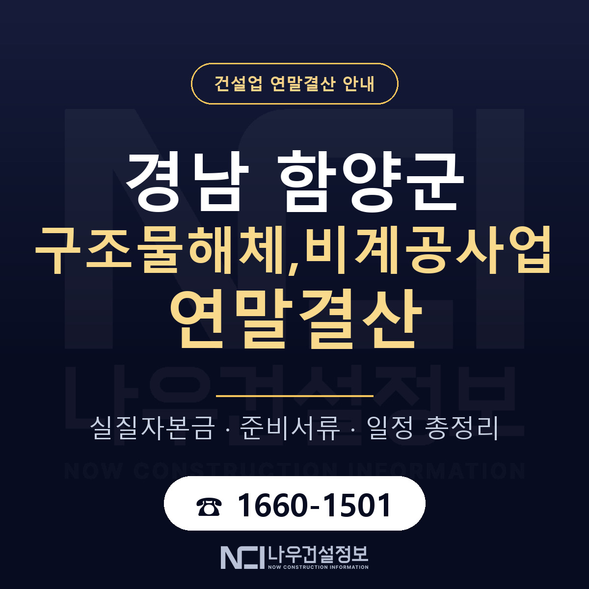 함양군 구조물해체,비계공사업 연말결산 사전 점검 안내 — 나우건설정보