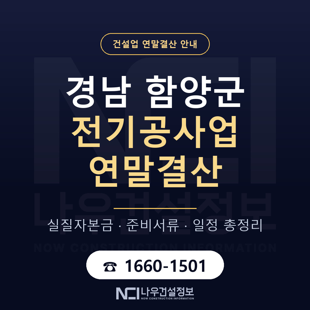 함양군 전기공사업 연말결산 점검표 안내 — 나우건설정보