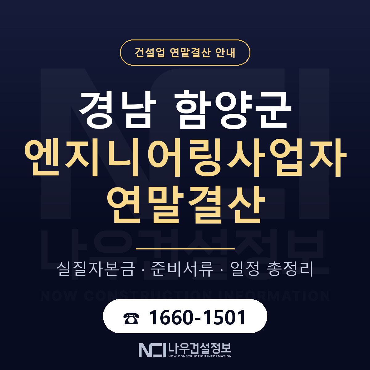 함양군 엔지니어링사업자 연말결산 점검표 안내 — 나우건설정보