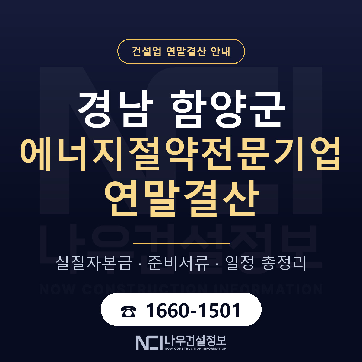 함양군 에너지절약전문기업 연말결산 서류와 일정 안내 — 나우건설정보