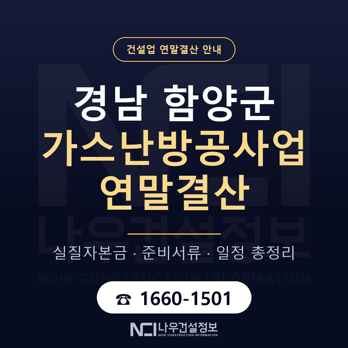 함양군 가스난방공사업 연말결산 가결산부터 안내 — 나우건설정보