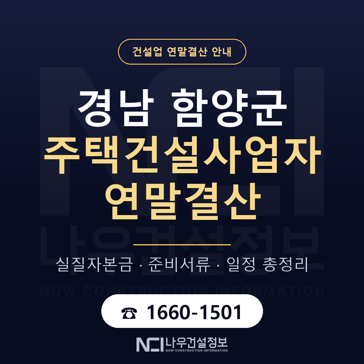 함양군 주택건설사업자 연말결산 체크 경남 안내 — 나우건설정보