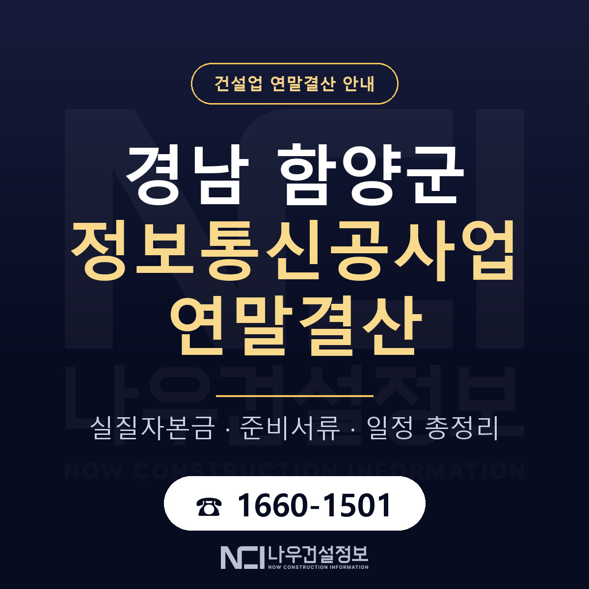 함양군 정보통신공사업 연말결산 — 경남 안내 — 나우건설정보