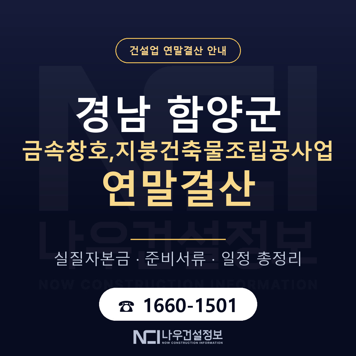함양군 금속창호,지붕건축물조립공사업 연말결산 가결산부터 안내 — 나우건설정보