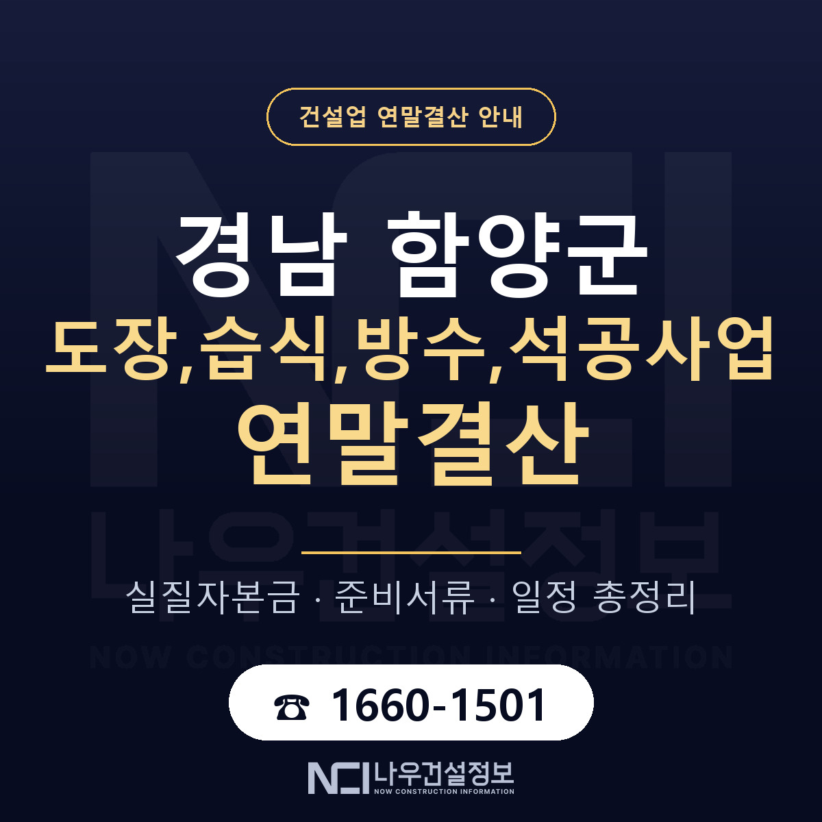 함양군 도장,습식,방수,석공사업 연말결산 서류와 일정 안내 — 나우건설정보