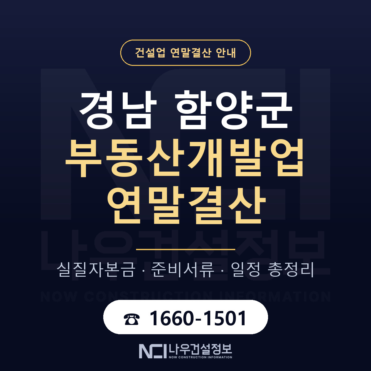 함양군 부동산개발업 연말결산 체크 경남 안내 — 나우건설정보